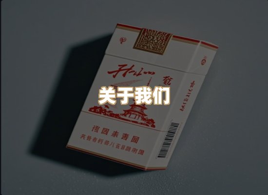 关于幻云刻香烟官网